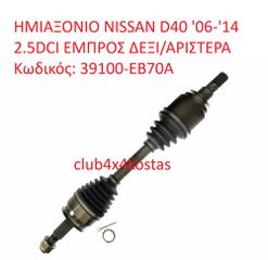 NISSAN NAVARA D40 39100EB70A ΗΜΙΑΞΟΝΙΑ EMΠΡΟΣ NISSAN NAVARA D40 06-14 (Α' ΠΟΙΟΤΗΤΑ ΜΕ ΦΠΑ)