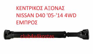 ΚΕΝΤΡΙΚΟΣ ΑΞΟΝΑΣ 37200EB300 NISSAN NAVARA D40 '05-'14 4WD ΕΜΠΡΟΣ (Α' ΠΟΙΟΤΗΤΑ ΜΕ ΦΠΑ)