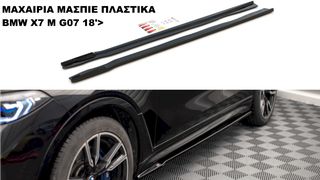 ΜΑΧΑΙΡΙΑ ΜΑΣΠΙΕ ΠΛΑΣTIKΑ BMW X7 M G07 18'>