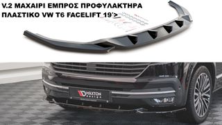 V.2 ΜΑΧΑΙΡΙ ΕΜΠΡΟΣ ΠΡΟΦΥΛΑΚΤΗΡΑ ΠΛΑΣTIΚΟ VW T6 19′>