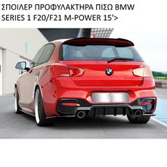 ΣΠΟΙΛΕΡ ΠΙΣΩ ΠΡΟΦΥΛΑΚΤΗΡΑ ΠΛΑΣTIΚΟ BMW SERIES1 F20/F21 M-POWER 15>