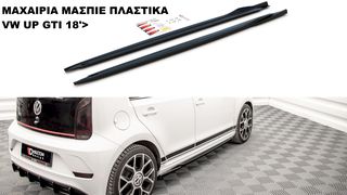 ΜΑΧΑΙΡΙΑ ΜΑΣΠΙΕ ΠΛΑΣTIΚΑ VW UP GTI 18'>