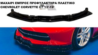 ΜΑΧΑΙΡΙ ΕΜΠΡΟΣ ΠΡΟΦΥΛΑΚΤΗΡΑ ΠΛΑΣTIΚΟ CHEVROLET CORVETTE C7 13'-19'