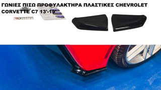 ΓΩΝΙΕΣ ΠΙΣΩ ΠΡΟΦΥΛΑΚΤΗΡΑ ΠΛΑΣTIΚΕΣ CHEVROLET CORVETTE C7 13'-19'