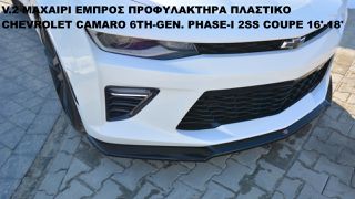 V.2 ΜΑΧΑΙΡΙ ΕΜΠΡΟΣ ΠΡΟΦΥΛΑΚΤΗΡΑ ΠΛΑΣTIΚΟ CHEVROLET CAMARO 6TH-GEN. PHASE-I 2SS COUPE 16'-18'