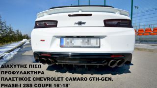 ΔΙΑΧΥΤΗΣ ΠΙΣΩ ΠΡΟΦΥΛΑΚΤΗΡΑ ΠΛΑΣTIΚΟΣ CHEVROLET CAMARO 6TH-GEN. PHASE-I 2SS COUPE 16'-18'