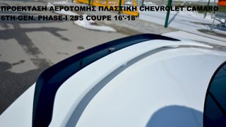 ΠΡΟΕΚΤΑΣΗ ΑΕΡΟΤΟΜΗΣ ΠΛΑΣTIKΗ CHEVROLET CAMARO 6TH-GEN. PHASE-I 2SS COUPE 16'-18'