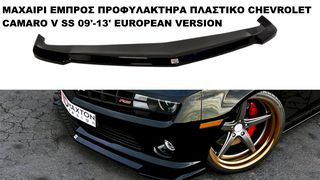 ΜΑΧΑΙΡΙ ΕΜΠΡΟΣ ΠΡΟΦΥΛΑΚΤΗΡΑ ΠΛΑΣTIΚΟ CHEVROLET CAMARO V SS 09'-13' EUROPEAN VERSION