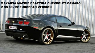 ΜΑΧΑΙΡΙΑ ΜΑΣΠΙΕ ΠΛΑΣTIΚΑ CHEVROLET CAMARO V SS 09'-13' EUROPEAN VERSION