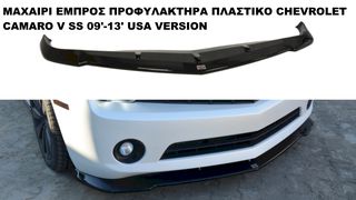 ΜΑΧΑΙΡΙ ΕΜΠΡΟΣ ΠΡΟΦΥΛΑΚΤΗΡΑ ΠΛΑΣTIΚΟ CHEVROLET CAMARO V SS 09'-13' USA VERSION