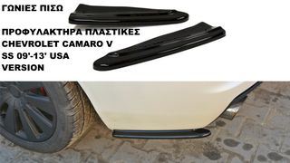 ΓΩΝΙΕΣ ΠΙΣΩ ΠΡΟΦΥΛΑΚΤΗΡΑ ΠΛΑΣTIΚΕΣ CHEVROLET CAMARO V SS 09'-13' USA VERSION