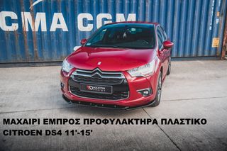 ΜΑΧΑΙΡΙ ΕΜΠΡΟΣ ΠΡΟΦΥΛΑΚΤΗΡΑ ΠΛΑΣTIΚΟ CITROEN DS4 11'-15'-thumb-1