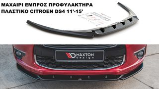 ΜΑΧΑΙΡΙ ΕΜΠΡΟΣ ΠΡΟΦΥΛΑΚΤΗΡΑ ΠΛΑΣTIΚΟ CITROEN DS4 11'-15'
