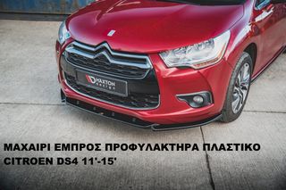 ΜΑΧΑΙΡΙ ΕΜΠΡΟΣ ΠΡΟΦΥΛΑΚΤΗΡΑ ΠΛΑΣTIΚΟ CITROEN DS4 11'-15'-thumb-3