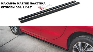 ΜΑΧΑΙΡΙΑ ΜΑΣΠΙΕ ΠΛΑΣTIΚΑ CITROEN DS4 11'-15'