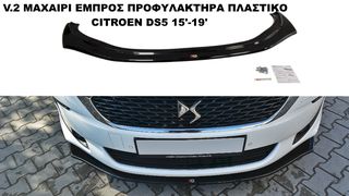 V.2 ΜΑΧΑΙΡΙ ΕΜΠΡΟΣ ΠΡΟΦΥΛΑΚΤΗΡΑ ΠΛΑΣTIΚΟ CITROEN DS5 15'-19'