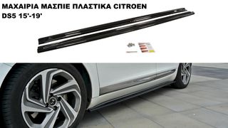 ΜΑΧΑΙΡΙΑ ΜΑΣΠΙΕ ΠΛΑΣTIΚΑ CITROEN DS5 15'-19'
