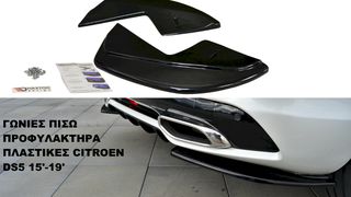 ΓΩΝΙΕΣ ΠΙΣΩ ΠΡΟΦΥΛΑΚΤΗΡΑ ΠΛΑΣTIΚΕΣ CITROEN DS5 15'-19'