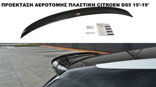 ΠΡΟΕΚΤΑΣΗ ΑΕΡΟΤΟΜΗΣ ΠΛΑΣTIKΗ CITROEN DS5 15'-19'