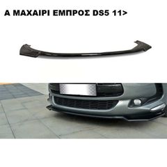 A ΜΑΧΑΙΡΙ ΕΜΠΡΟΣ ΠΡΟΦΥΛΑΚΤΗΡΑ ΠΛΑΣTIΚΟ CITROEN DS5 11'-15'
