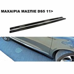 ΜΑΧΑΙΡΙΑ ΜΑΣΠΙΕ ΠΛΑΣTIΚΑ CITROEN DS5 11'-15'