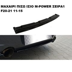 ΜΑΧΑΙΡΙ ΙΣΙΟ ΠΙΣΩ ΠΡΟΦΥΛΑΚΤΗΡΑ ΠΛΑΣTIΚΟ BMW SERIES1 F20/F21 M-POWER 11-15