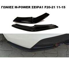 ΓΩΝΙΕΣ ΠΙΣΩ ΠΡΟΦΥΛΑΚΤΗΡΑ ΠΛΑΣTIΚΕΣ BMW SERIES 1 F20/F21 M-POWER 11-15