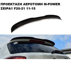 ΠΡΟΕΚΤΑΣΗ ΑΕΡΟΤΟΜΗΣ ΠΛΑΣTIKΗ BMW SERIES 1 F20/F21 M-POWER 11>