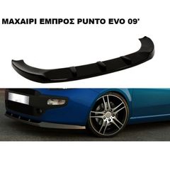 ΜΑΧΑΙΡΙ ΕΜΠΡΟΣ ΠΡΟΦΥΛΑΚΤΗΡΑ ΠΛΑΣTIΚΟ FIAT PUNTO EVO 09'-12'