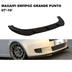 ΜΑΧΑΙΡΙ ΕΜΠΡΟΣ ΠΡΟΦΥΛΑΚΤΗΡΑ ΠΛΑΣTIΚΟ FIAT GRANDE PUNTO 05'-12'