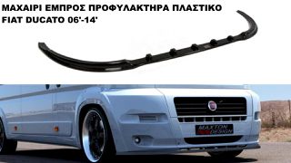 ΜΑΧΑΙΡΙ ΕΜΠΡΟΣ ΠΡΟΦΥΛΑΚΤΗΡΑ ΠΛΑΣTIΚΟ FIAT DUCATO 06'-14'