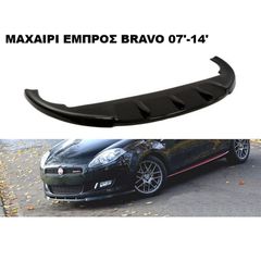 ΜΑΧΑΙΡΙ ΕΜΠΡΟΣ ΠΡΟΦΥΛΑΚΤΗΡΑ ΠΛΑΣTIΚΟ FIAT BRAVO 07'-14' STANDARD