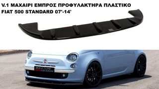 V.1 ΜΑΧΑΙΡΙ ΕΜΠΡΟΣ ΠΡΟΦΥΛΑΚΤΗΡΑ ΠΛΑΣTIΚΟ FIAT 500 STANDARD 07'-14'