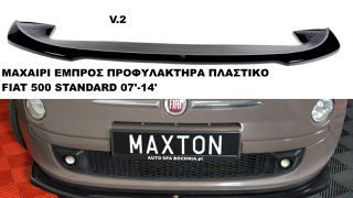 V.2 ΜΑΧΑΙΡΙ ΕΜΠΡΟΣ ΠΡΟΦΥΛΑΚΤΗΡΑ ΠΛΑΣTIΚΟ FIAT 500 STANDARD 07'-14'