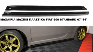 ΜΑΧΑΙΡΙΑ ΜΑΣΠΙΕ ΠΛΑΣTIΚΑ FIAT 500 STANDARD 07'-14'
