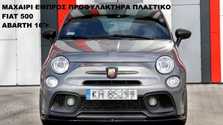 ΜΑΧΑΙΡΙ ΕΜΠΡΟΣ ΠΡΟΦΥΛΑΚΤΗΡΑ ΠΛΑΣTIΚΟ FIAT 500 ABARTH 16'>