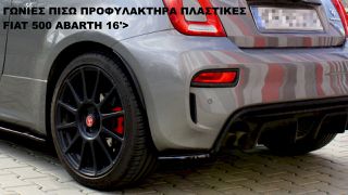 ΓΩΝΙΕΣ ΠΙΣΩ ΠΡΟΦΥΛΑΚΤΗΡΑ ΠΛΑΣTIKΕΣ FIAT 500 ABARTH 16'>