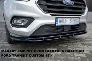 ΜΑΧΑΙΡΙ ΕΜΠΡΟΣ ΠΡΟΦΥΛΑΚΤΗΡΑ ΠΛΑΣTIΚΟ FORD TRANSIT CUSTOM 18'>