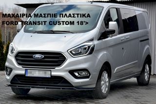 ΜΑΧΑΙΡΙΑ ΜΑΣΠΙΕ ΠΛΑΣTIΚΑ FORD TRANSIT CUSTOM 18'>