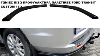 ΓΩΝΙΕΣ ΠΙΣΩ ΠΡΟΦΥΛΑΚΤΗΡΑ ΠΛΑΣTIKΕΣ FORD TRANSIT CUSTOM 18'>