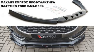 ΜΑΧΑΙΡΙ ΕΜΠΡΟΣ ΠΡΟΦΥΛΑΚΤΗΡΑ ΠΛΑΣTIΚΟ FORD S-MAX 19'>