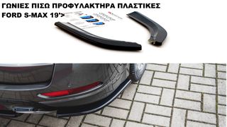 ΓΩΝΙΕΣ ΠΙΣΩ ΠΡΟΦΥΛΑΚΤΗΡΑ ΠΛΑΣTIKΕΣ FORD S-MAX 19'>