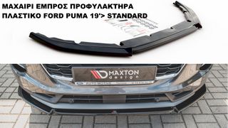 ΜΑΧΑΙΡΙ ΕΜΠΡΟΣ ΠΡΟΦΥΛΑΚΤΗΡΑ ΠΛΑΣTIΚΟ FORD PUMA 19'> STANDARD