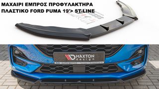 ΜΑΧΑΙΡΙ ΕΜΠΡΟΣ ΠΡΟΦΥΛΑΚΤΗΡΑ ΠΛΑΣTIΚΟ FORD PUMA 19'> ST-LINE