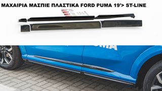 ΜΑΧΑΙΡΙΑ ΜΑΣΠΙΕ ΠΛΑΣTIΚΑ FORD PUMA 19'> ST-LINE