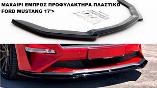 ΜΑΧΑΙΡΙ ΕΜΠΡΟΣ ΠΡΟΦΥΛΑΚΤΗΡΑ ΠΛΑΣTIΚΟ FORD MUSTANG 17'>