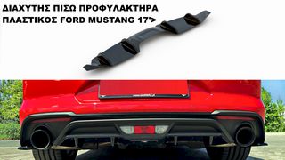 ΔΙΑΧΥΤΗΣ ΠΙΣΩ ΠΡΟΦΥΛΑΚΤΗΡΑ ΠΛΑΣTIKΟΣ FORD MUSTANG 17'>