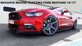 ΜΑΧΑΙΡΙΑ ΜΑΣΠΙΕ ΠΛΑΣTIΚΑ FORD MUSTANG 14'-17'