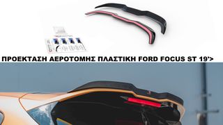 ΠΡΟΕΚΤΑΣΗ ΑΕΡΟΤΟΜΗΣ ΠΛΑΣTIKΗ FORD FOCUS ST 19'>