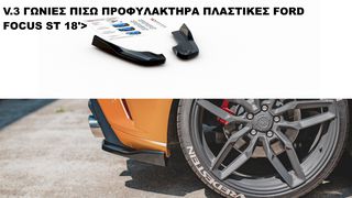 V.3 ΓΩΝΙΕΣ ΠΙΣΩ ΠΡΟΦΥΛΑΚΤΗΡΑ ΠΛΑΣTIKΕΣ FORD FOCUS ST 19'>